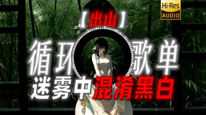 循环歌单|【出山】|“有人不知悔改 迷雾中混淆黑白”