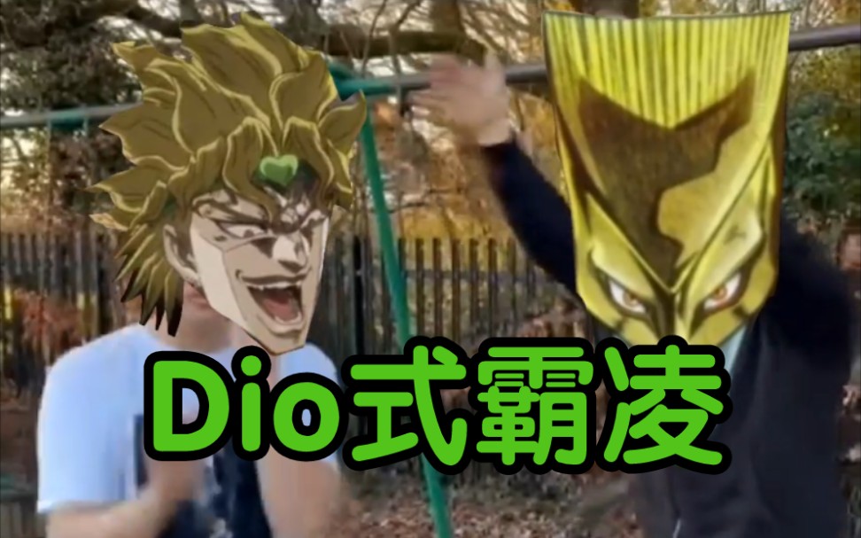 [图]DIO 式 霸 凌