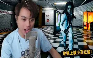 Download Video: 从地铁小丑那拯救小兔子！杰克小丑可以神出鬼没吓到你！