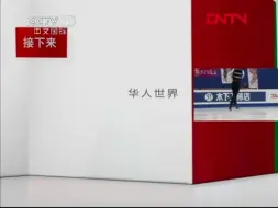 Download Video: 【广播电视】CCTV-4 12:00《中国新闻》间场广告+部分新闻片段+天气预报+ED+《华人世界》OP（2011.12.5）