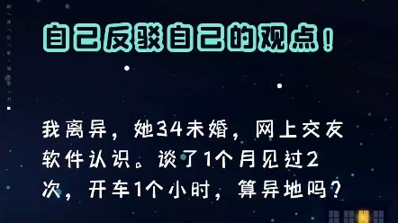 我离异,她34未婚,网上交友软件认识,谈了1个月见面2次,开车1小时的距离,算异地吗?哔哩哔哩bilibili