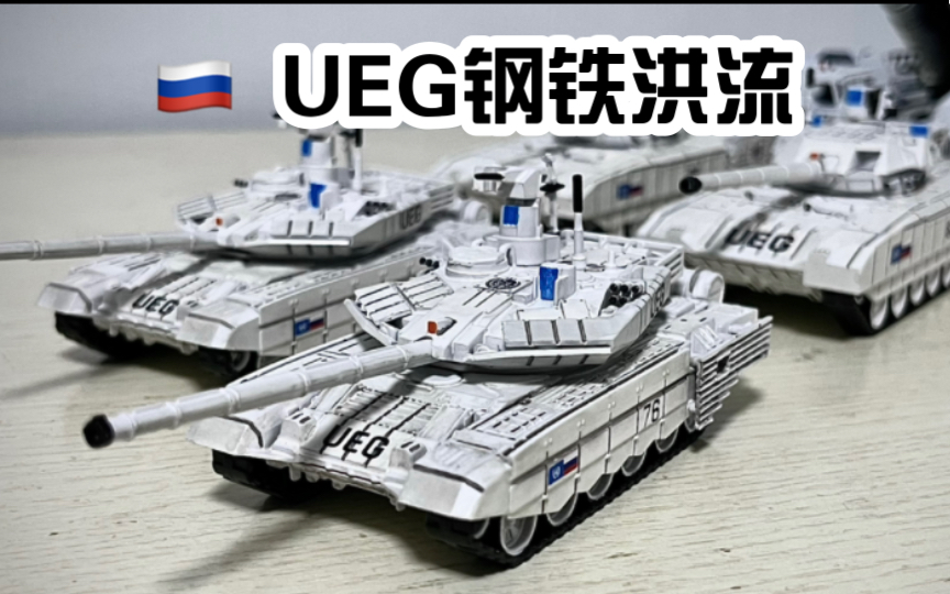 俄罗斯ueg钢铁洪流,大合集阅兵!