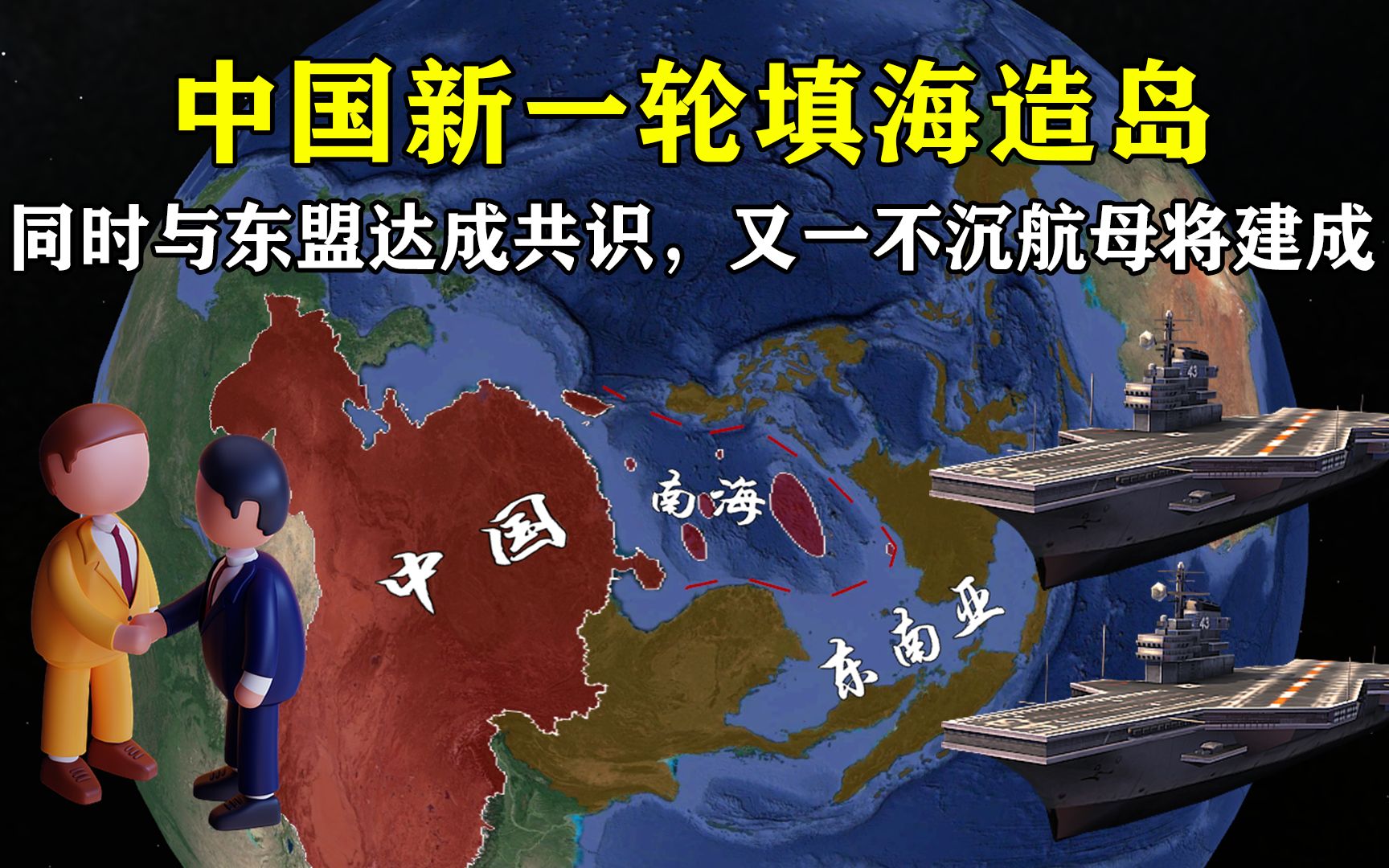 中国新一轮填海造岛,同时与东盟达成共识,又一不沉航母将建成哔哩哔哩bilibili