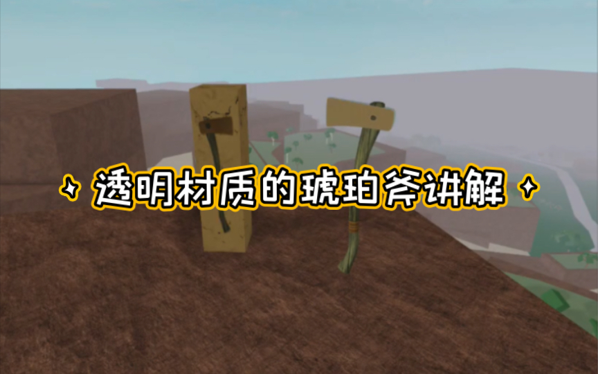 【Roblox伐木大亨2】有史以来第一个由透明材质打造的斧头———琥珀斧的详细讲解网络游戏热门视频