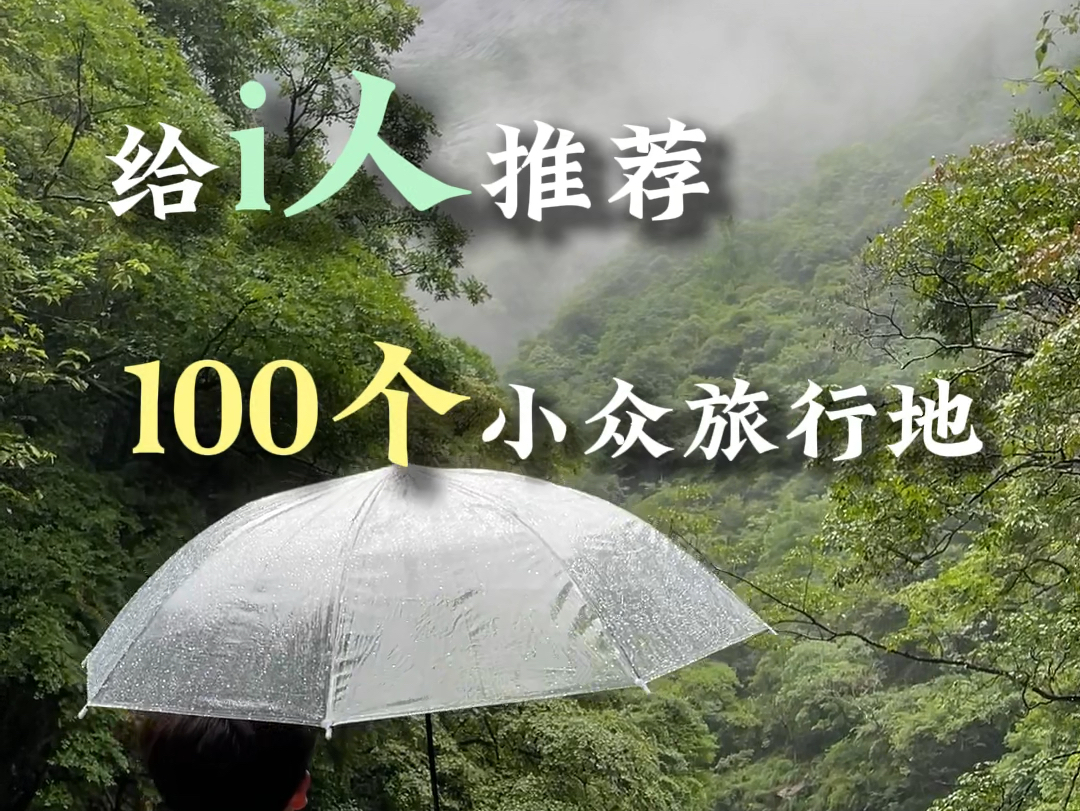 100个小众旅行地!i人会懂的烟雨江南哔哩哔哩bilibili