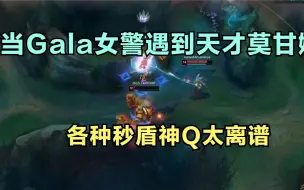 Télécharger la video: 当Gala女警遇到天才莫甘娜，各种秒盾神Q太离谱，机器人原地自闭！