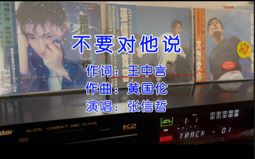 重温经典!情歌王子张信哲《不要对他说》cd试听!