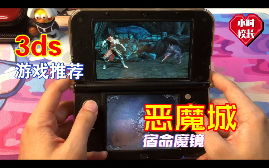 3ds游戏推荐:恶魔城宿命之镜.switch玩腻了?不存在的,拿出吃灰已久的3ds玩起来吧.单机游戏热门视频