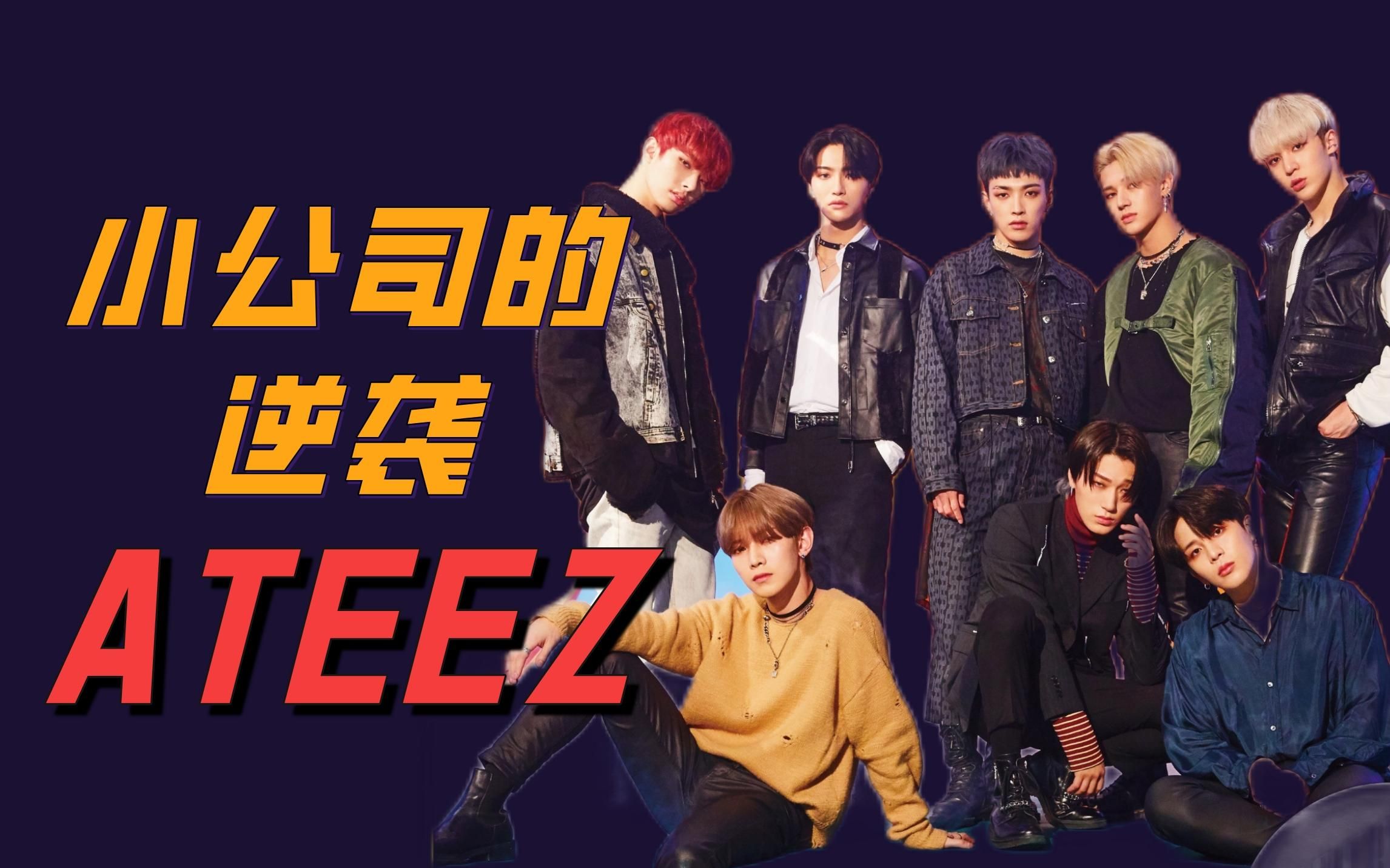 KPOP小公司之光,从ATEEZ解读男团破局之路哔哩哔哩bilibili