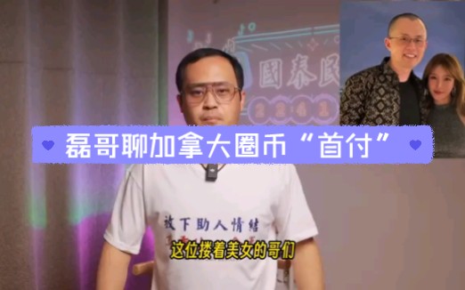 磊哥聊加拿大圈币“首付”哔哩哔哩bilibili