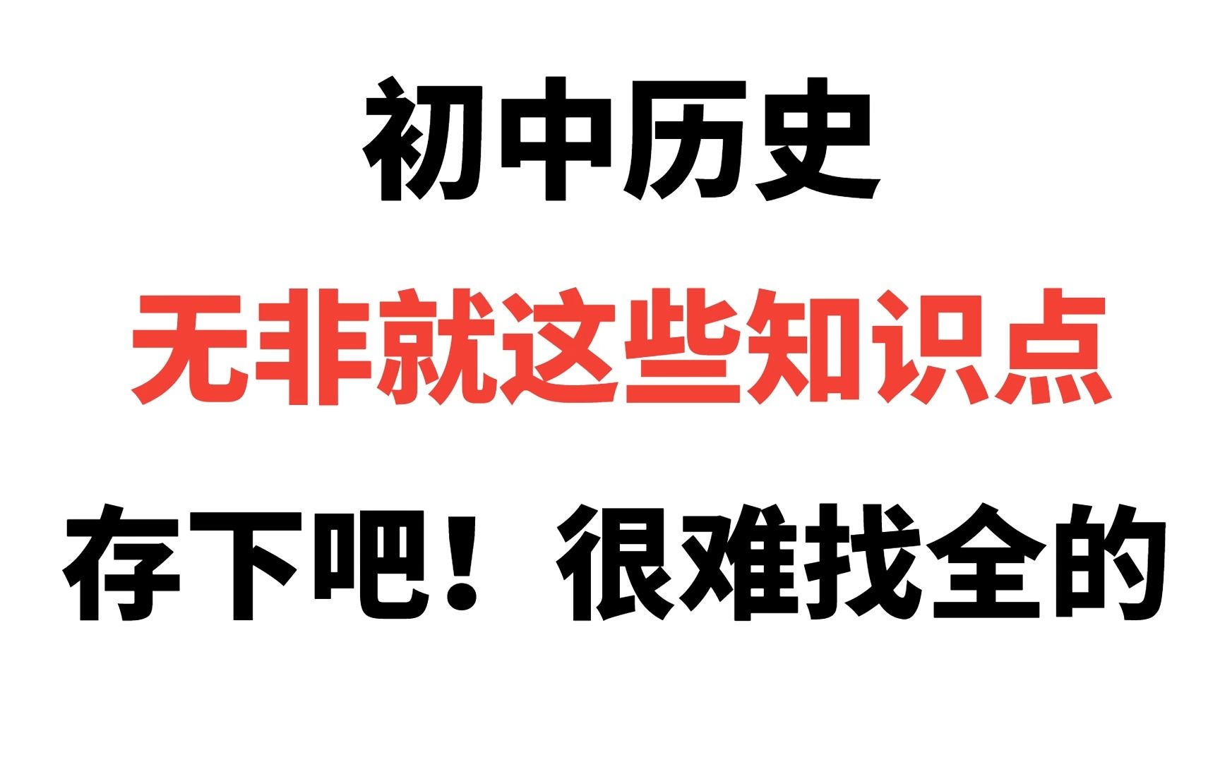 [图]历史我凭什么年级第一❗️记住这些“知识点历史再难也不怕❗️有救了❗️