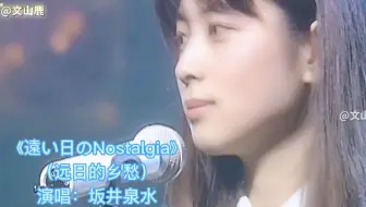 坂井泉水传世金曲《远日的乡愁》，神曲之一，越听越有感觉