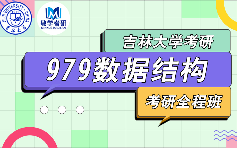 22考研丨吉林大学 979数据结构 考研全程班(试听)哔哩哔哩bilibili