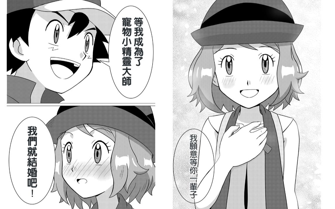 [图]【宝可梦漫画】智娜同人 大师之路01话 十年前的那个约定