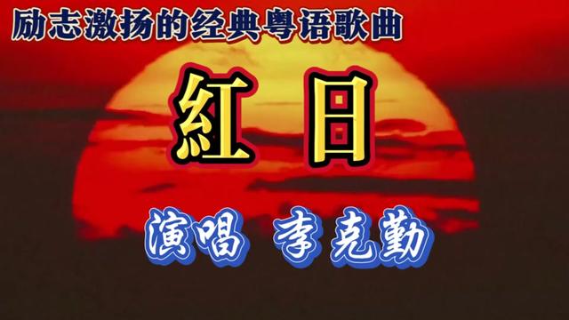 《红日》李克勤的成名代表作,经典粤语歌曲,三十载传唱经久不衰