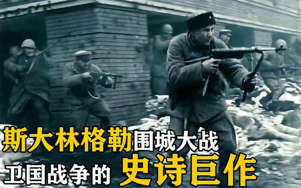 [图]战争片巨作《生活与命运》第一部，199天的斯大林格勒保卫战！