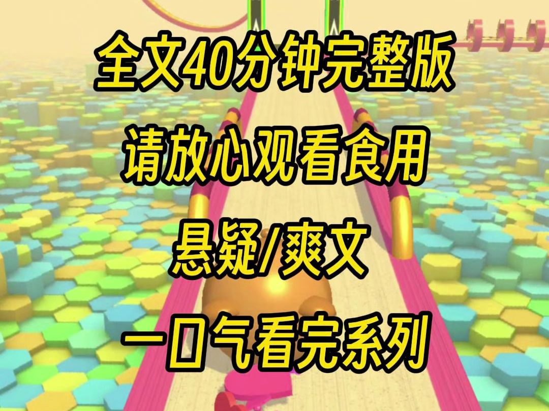 [图]【一口气更完】作为犯罪学专家，穿越到三线明星身上，正好进行一次模拟犯罪的真人秀，本来大家都在嘲笑原主笨蛋人设，然而我的表现却让人震惊，你不会是本色演出吧