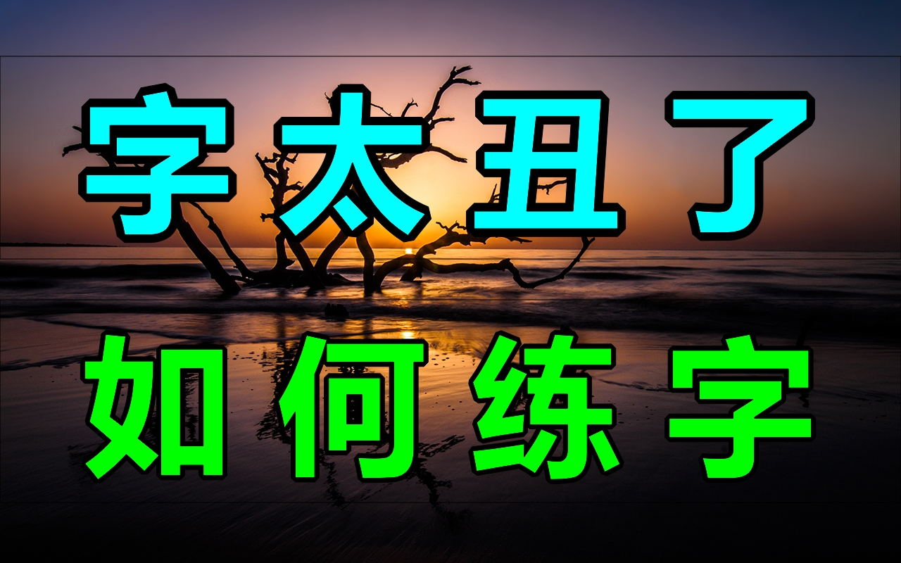 [图]零基础练字教程幼儿成人适用！练字写字高级【全集】教你零基础写一手漂亮字！硬笔书法楷书行书硬笔毛笔字幼儿启蒙小学写字练字教程，家长必备，幼儿识字启蒙书法硬笔训练