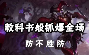 Download Video: 超神解说：恶魔小丑萨科，教科书般抓爆全场，防不胜防