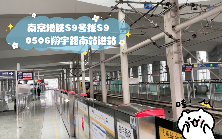 南京地铁s9号线s9 0506翔宇路南站进站