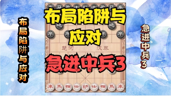 象棋布局陷阱与应对急进中兵对屏风马进7卒