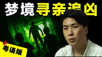 Download Video: 【粤语版】广东抖音网红7岁目睹母亲被害 和弟弟被拐卖异乡19年 凭梦境指引竟成功寻回亲人为母复仇