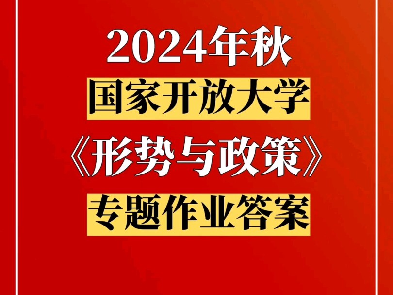 [图]2024秋国家开放大学形势与政策形考答案＃搜题方法＃学习资料分享＃国家开放大学