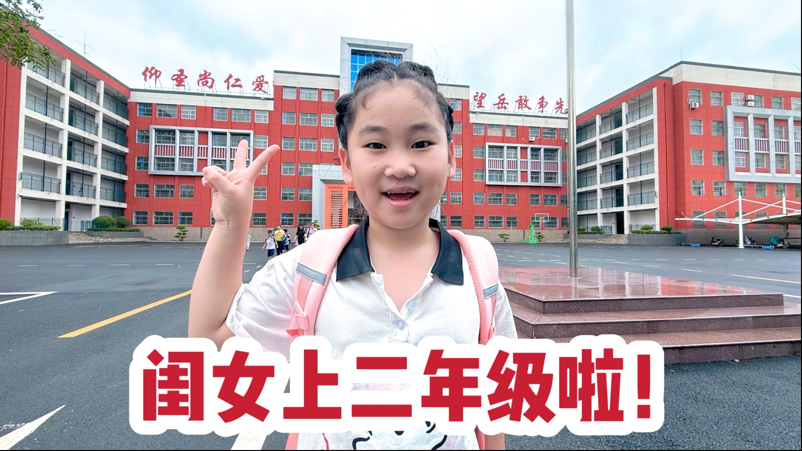 闺女开学上二年级，为了离家近办了转校，人不大上过3个学校了