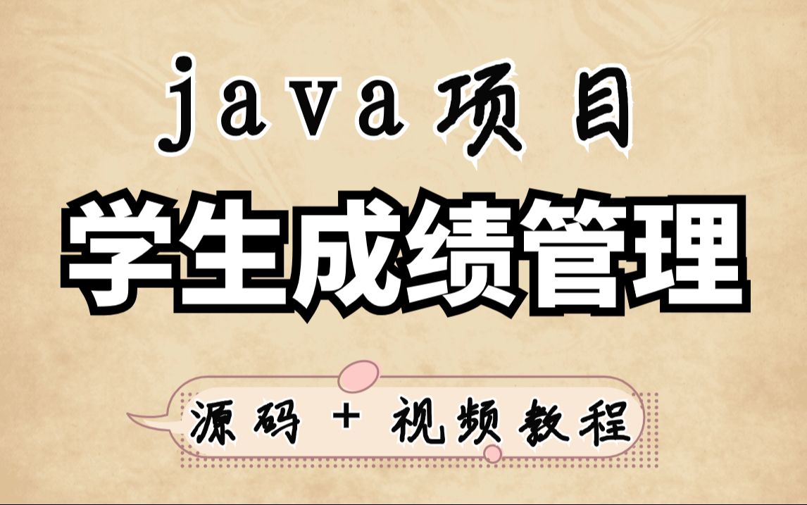 【Java项目】 超详细Java学生成绩管理系统(附源码+论文),毕设,课设,练手必备Java开发Java基础轻松完美运行哔哩哔哩bilibili