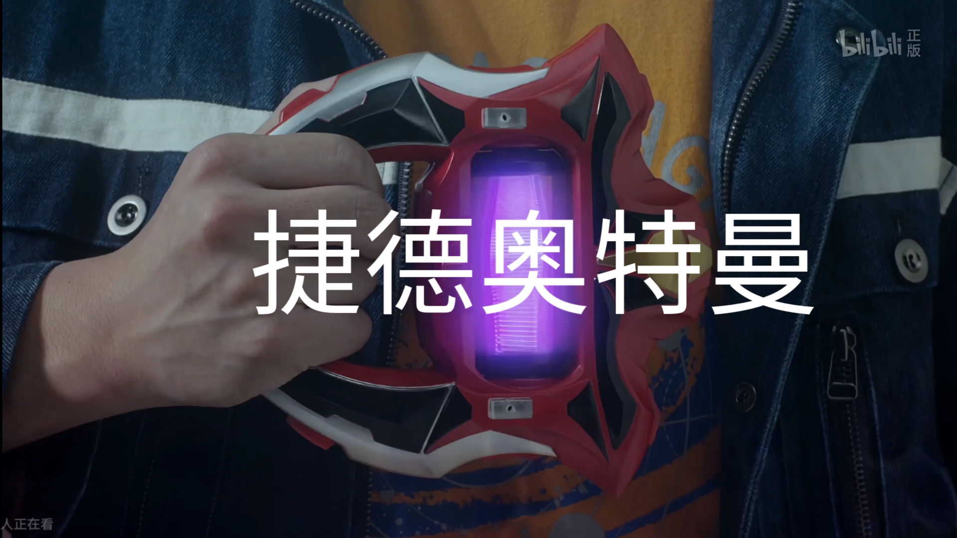 打破命运的牢笼吧,捷德奥特曼