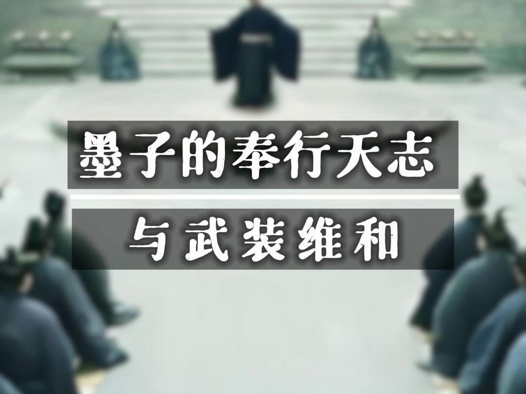 为什么说墨子像一个圣徒般的人物,他的上天信仰与学派行为,其他诸子相比又特殊在何处?为什么杨鹏老师说墨家在中国没有成为主流是一种遗憾哔哩哔...