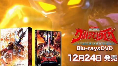 泰迦奥特曼剧场版 蓝光 Dvd 12月24日发售 奥特曼粉丝联盟