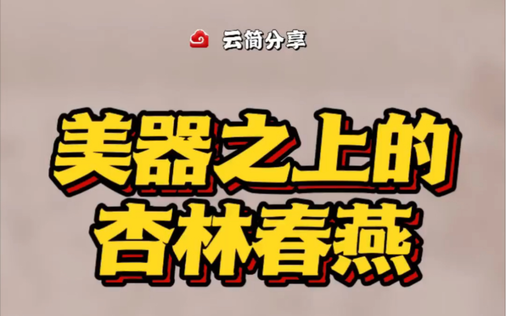 【云简分享】美器之上的杏林春燕在唐代放榜之日,新科进士便在长安曲江杏园举行聚会,称为“杏园宴”或“杏园探花宴”.后来这个场面在艺术品中演变...