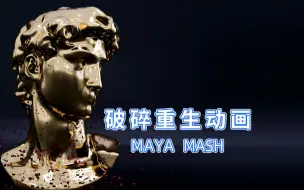 MAYA动画之MASH破碎重生动画（上）