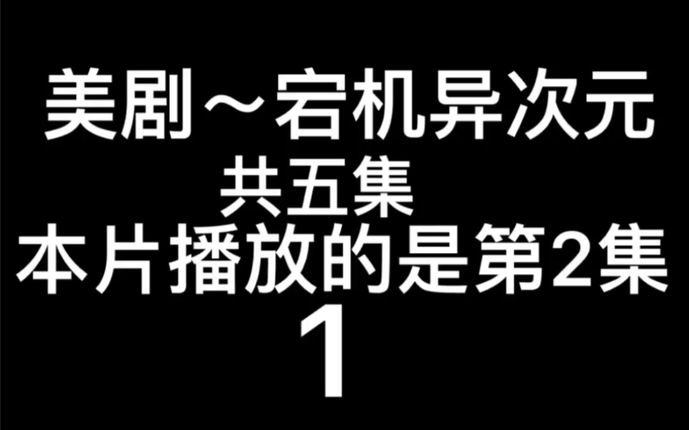 [图]美剧～宕机异次元～第2集～1