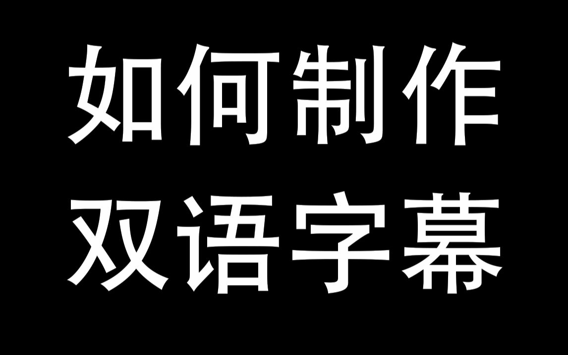 如何做双语字幕哔哩哔哩bilibili