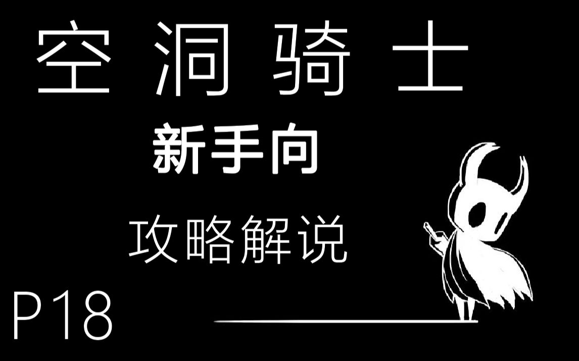 【空洞骑士】新手向全收集教学第十八期:白色宫殿空洞骑士实况解说