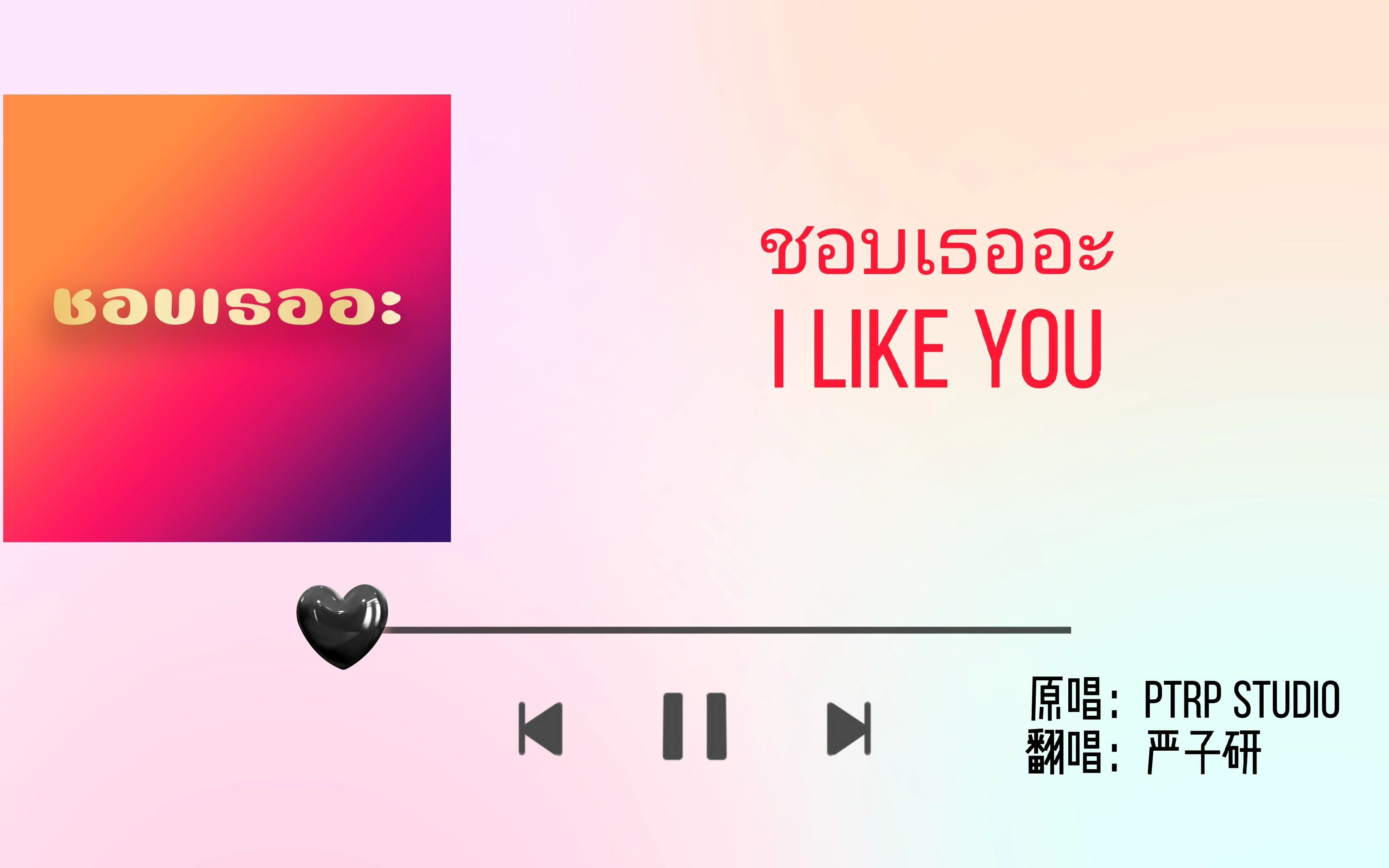 [图]【严子研】ชอบเธออะ（I Like You）