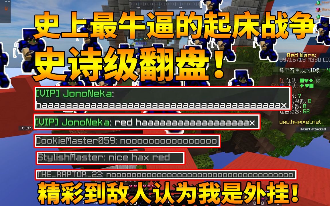 史上最牛逼的床战翻盘!气到敌人大骂我是外挂!我的世界Minecraft!哔哩哔哩bilibili