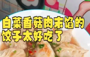 Download Video: 【白菜技巧】白菜香菇肉末馅的饺子太好吃了 潮汕  爱生活爱做饭