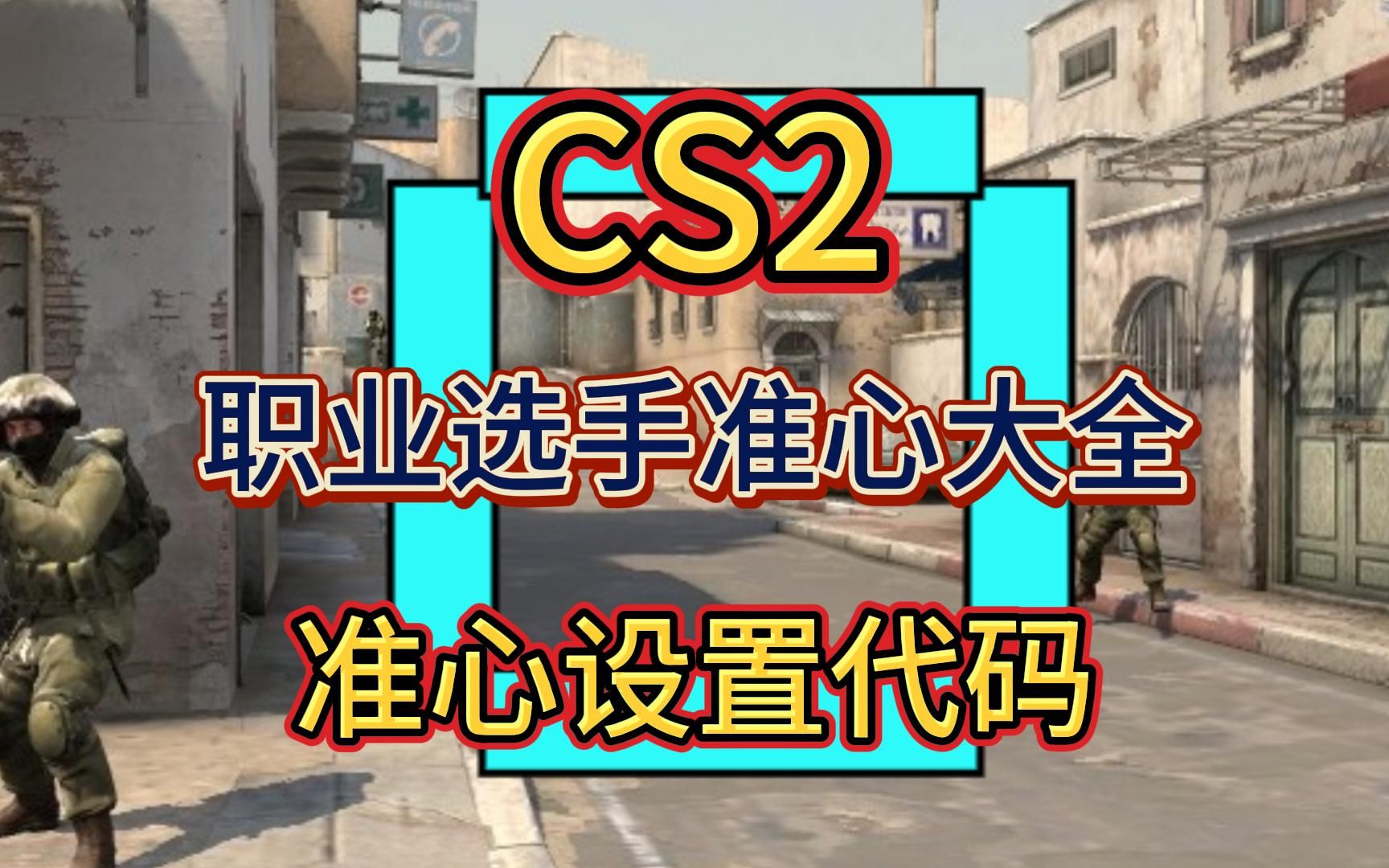 CS2职业选手准心设置代码大全,手把手教你设置哔哩哔哩bilibili