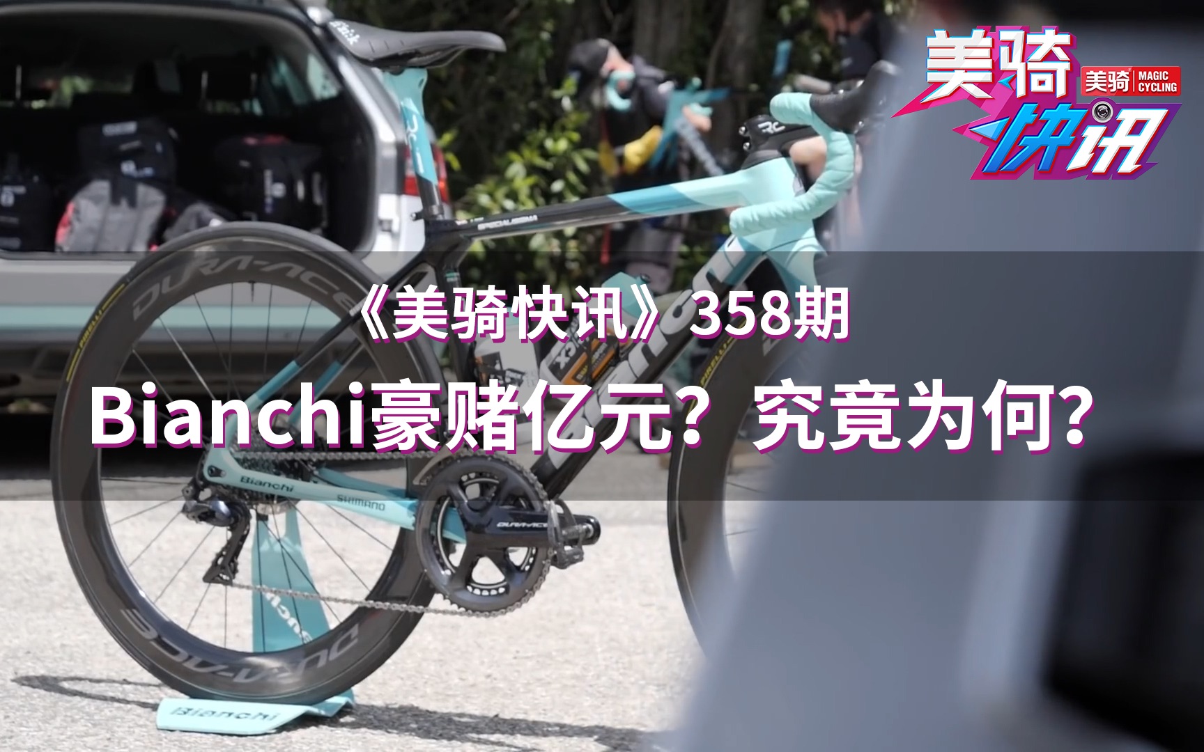 Bianchi豪赌亿元,究竟为何?是要把价格打下来的节奏?| 美骑快讯358哔哩哔哩bilibili