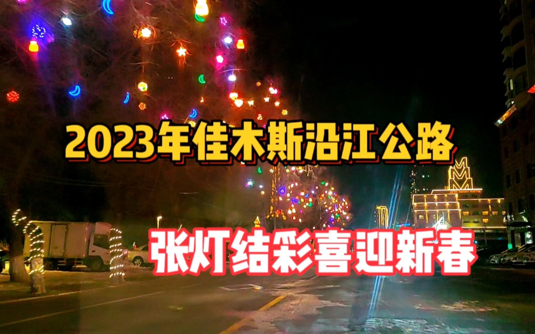 [图]2023元旦佳木斯沿江公路街景拍摄，张灯结彩迎新年，佳木斯一片霓虹璀璨