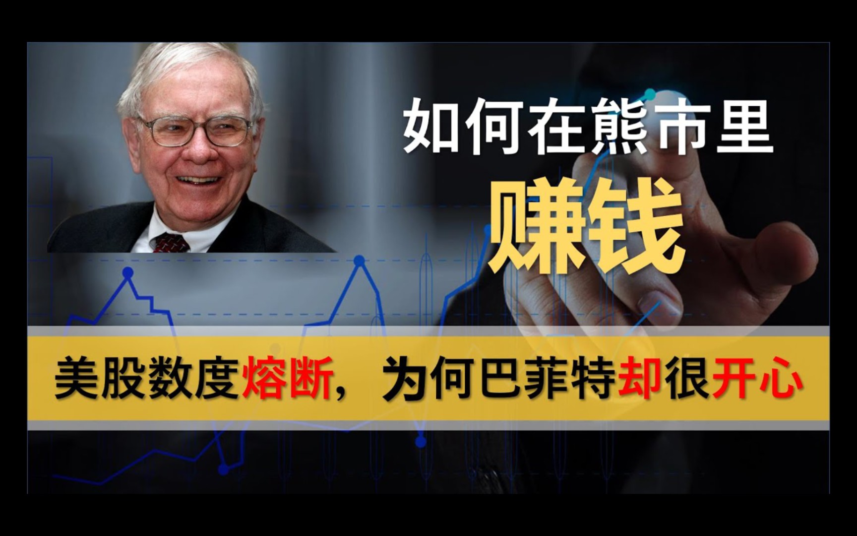 20小岛第五吹美股数熔断巴菲特却不小心笑出声股神这波又打算怎么做