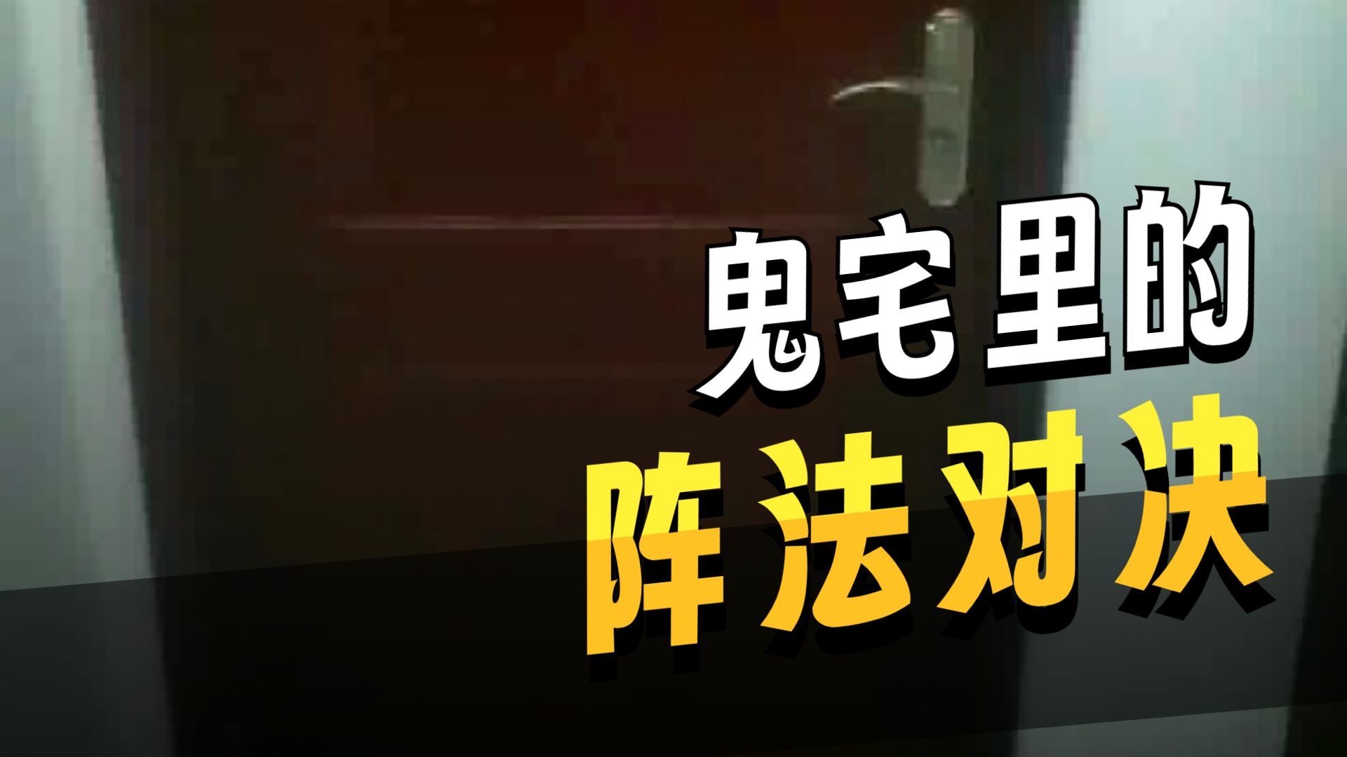 新凶宅  26.8.12     户外探险大壮
