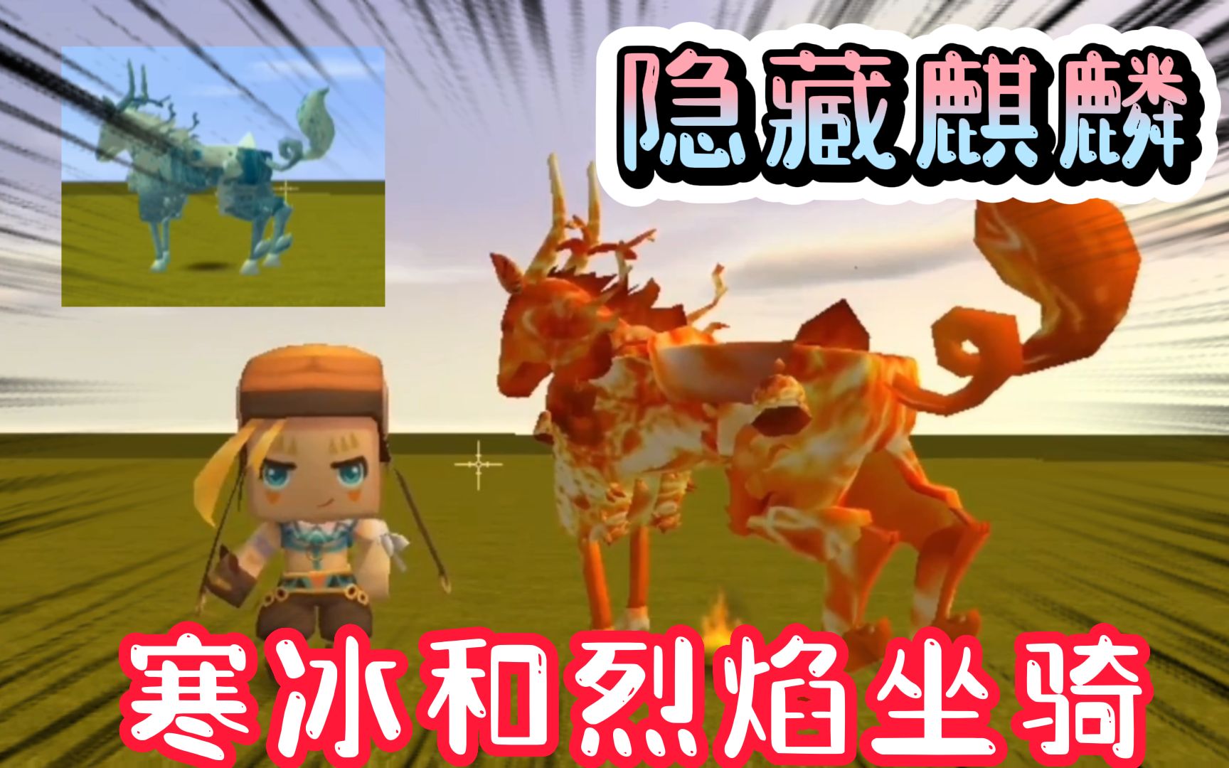 迷你世界:麒麟的两个新换装?游戏中的隐藏坐骑,火焰和寒冰麒麟