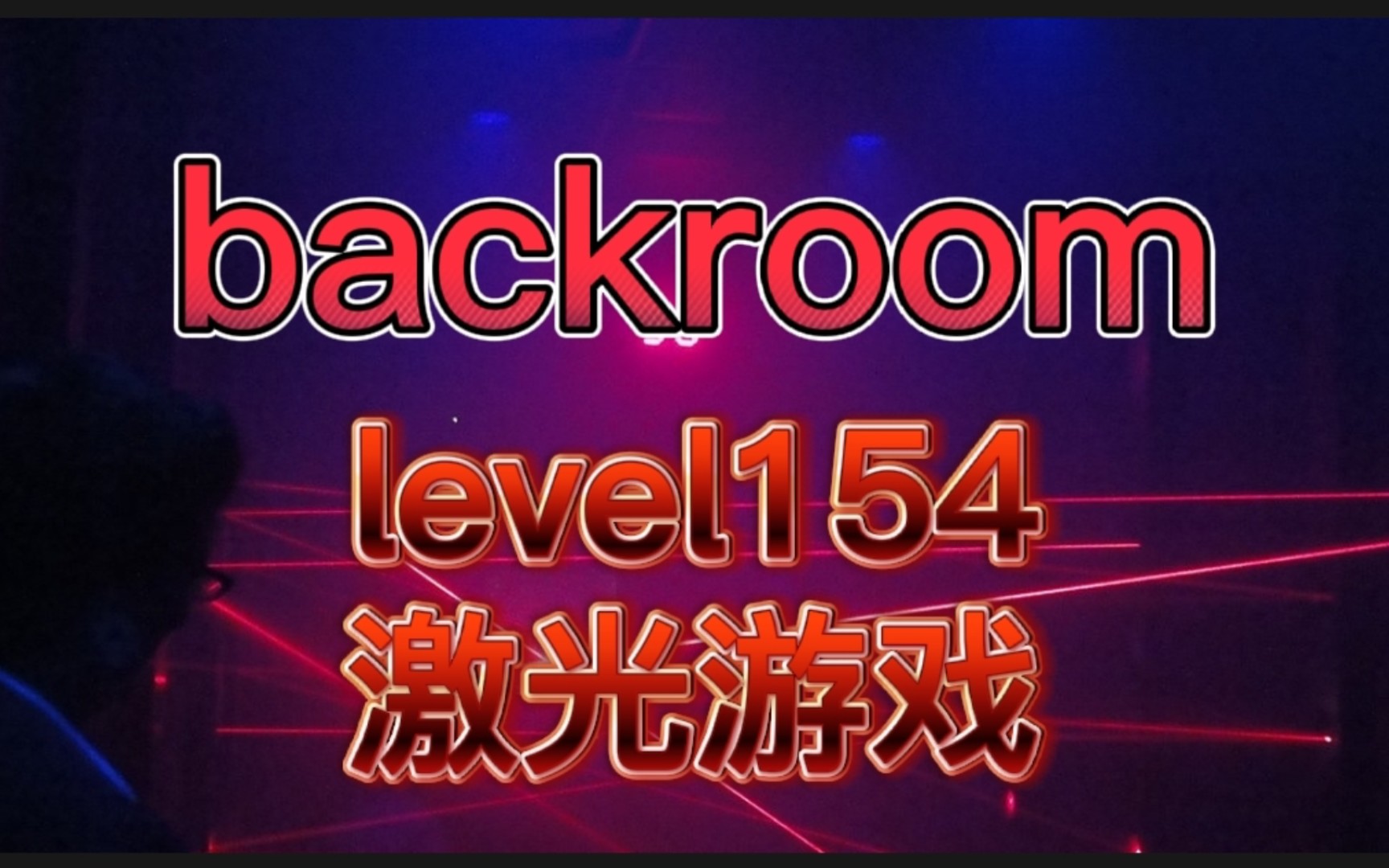 【backroom】level154激光游戏.当心高温灼伤,谨慎选择哔哩哔哩bilibili