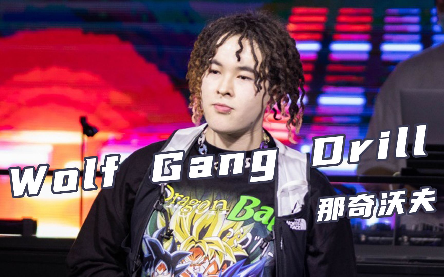 狼性凶狠!那奇沃夫《wolf gang drill》"用hiphop干掉德不配位的人"