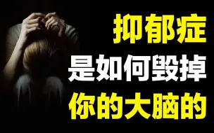 Download Video: “她那么爱笑，为什么会轻生呢”，抑郁的人该如何自救！