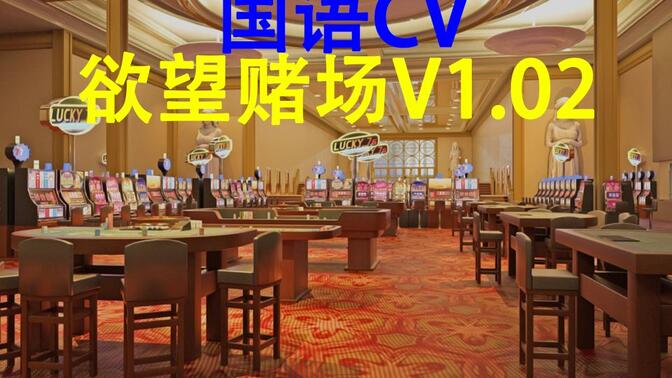 赌神模拟器slg